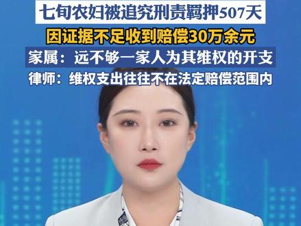 七旬农妇被羁押507天后获赔30万,家属:远不够维权开支 (新京报)#热点 #热点新闻事件 #家庭 #法律 #民生