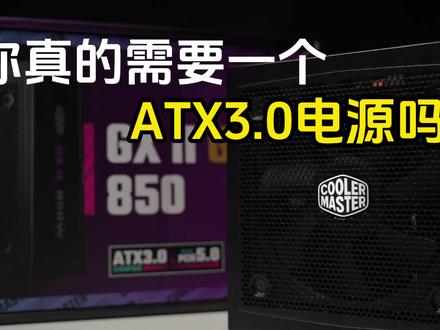 电源的ATX3.0和PCIE5.0是什么?带你挑选一款合适你配置的电源。#diy电脑 #电脑配置 #电源