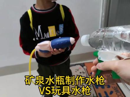 矿泉水瓶制作喷水枪VS玩具水枪,帅小伙亲测#学生党 #趣味测试 #趣味实验 #一定要看到最后
