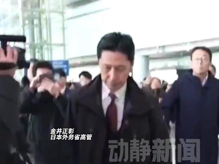 日本外务省高官抵京,无言对媒体