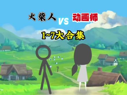 火柴人VS动画师1~7大合集!