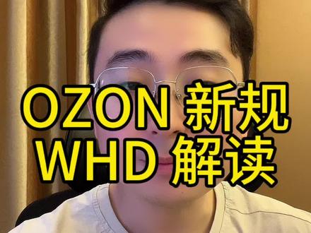 ozon新规WHD解读。#ozon运营 #ozon