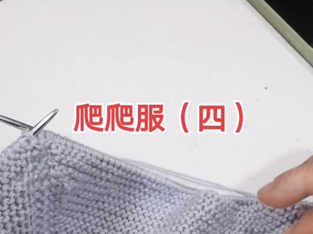 爬爬服分前后,袖子#我们一起织毛衣 #热爱编织