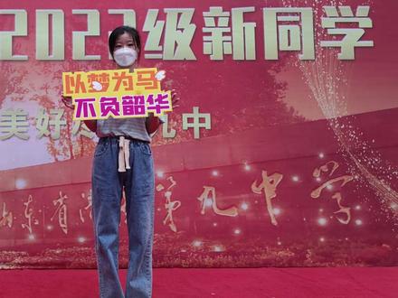 #济南九中2022级新生报到啦!中考录取结束,高中生活即将全新启航~加油,新同学!#新生开学来报到 #加油少年未来可期 #朝着梦想奔跑吧