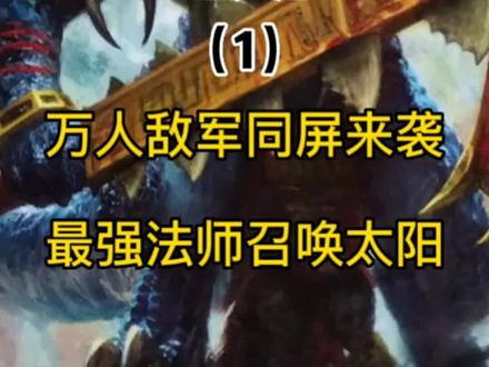 第一次万人敌军,我克大师不愧为最强法师!