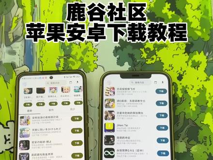 《甜妹宝库》最近爆火的萌宅社区平替版鹿谷社区下载教程#鹿谷社区 #嘎拉game #萌宅社区 #游戏社区 #鹿谷社区下载