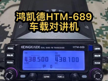 #业余无线电 #通信设备 #男人的玩具 #无线中国 #鸿凯德 原有品质全新优化,从新打造,隆重推出又一国产性价比车台