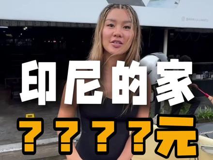 江苏女生在巴厘岛自建115平的家! #巴厘岛