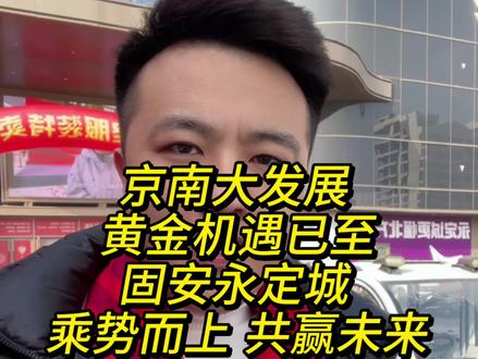 重磅消息!中共中央、国务院刚刚批复了一份《现代化首都都市圈空间协同规划(2023─2035年)》,京南大发展,黄金机遇已至!固安永定城,乘势而上,共赢未来。#固安永定城#天安门正南50公里#北京与雄安新区正中心#现代化首都都市圈空间协同规划#中国北方服鞋供应链中心