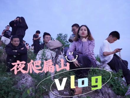 夜爬扁山攻略的vlog来了,有爬扁山的路线 山上风比较大 记着带外套 三点半开始爬就可以,我们是从紫薇园山脚下开始爬的,和不认识的朋友们 看了一场浪漫的日出#户外 #襄阳 #vlog日常 #旅行推荐官 #日常vlog