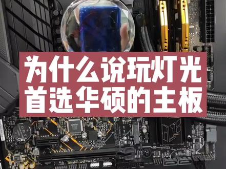 玩灯用华硕确实方便一点#组装电脑 #数码科技 #无锡装机