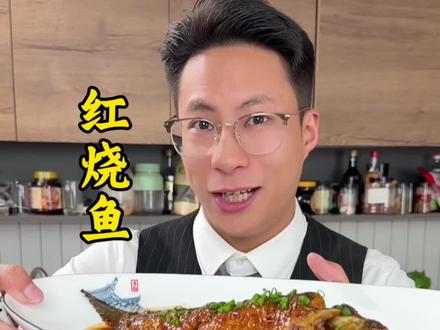 这样做的红烧鱼 特别鲜嫩#红烧鲫鱼 #会做菜的男人 #美食教程
