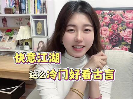 哎呦喂,好久没有看这么过瘾的古言了,真真冷门,真真好看#女生爱看的小说 #宝藏小说 #炒鸡好看小说 #宠文、甜文、甜宠文 #拯救书荒