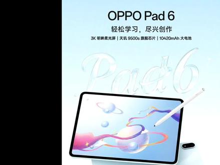 OPPOpad6配置爆料 #oppo平板 #oppo新平板 #OPPOpad6 #平板推荐