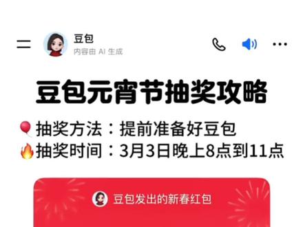 豆包元宵节红包详细领取攻略教程来了,我不允许你还没薅到这波羊毛!
元宵节吃什么 元宵节红包寓意 豆包红包怎么领? #豆包元宵节红包 元宵节礼物 元宵节红包发多少钱 豆包红包领取方式 豆包发红包了 元宵节千问红包 元宵节红包仪式感 豆包过年活动攻略 元宵节红包墙 元宵节活动 豆包红包参与方式 元宵节放假吗 豆包红包能领几次? #元宵节 元宵节红包封面 元宵节转账 豆包元宵节将派红包 #人类对豆包的开发不足百分之一 元宵节答题 元宵节红包游戏 元宵节送什么礼物给女朋友 元宵节红包发多少更有意义 #豆包红包 元宵节红包灯笼 元宵节 #红包领取 豆包红包怎么领取? 豆包元宵节红包怎么领? 豆包红包领取攻略
