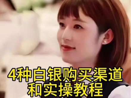 4种白银购买渠道和实操教程#白银