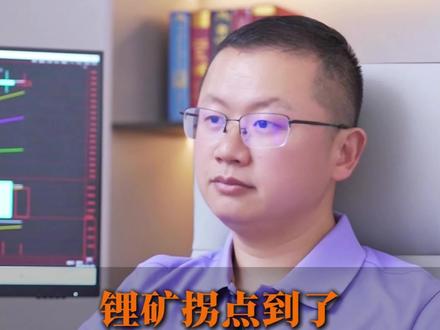 锂矿拐点到了吗?继续坚持! 锂矿拐点到了吗?
继续坚持!#股票 #金融 #财经 #基金