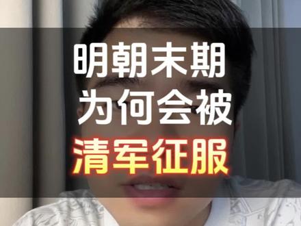 为何明朝末期,会被清军轻易征服#历史解说 #清朝