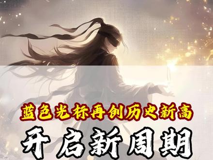 蓝色光标再创历史新高,新周期要开始了吗? #蓝色光标 #股市 #股票 #个股