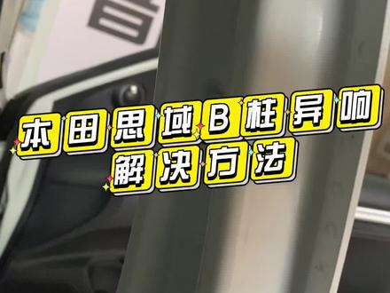 思域B柱异响解决方法@#本田思域 #异响#音魅力汽车音响 #这个音乐从来不会让人失望 #自带bgm的车