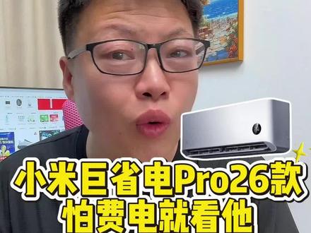 静音 省电 价格还贫民!小米酷省电pro1.5匹空调太给力了!#秋水伊歌#家电#国补#空调#小米空调