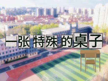 一张特殊的桌子!#长春外国语学校 #认真负责的老师 #中学 #教师日常