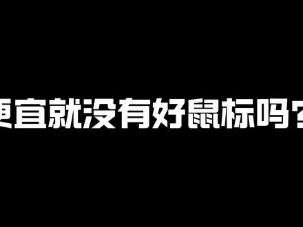 一个视频讲清楚,到底什么才是便宜的好鼠标,雷柏新品VT3 V2PRO全拆解#雷柏VT3PROV2 #电竞鼠标 #性价比 #拆解测评