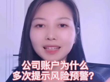 公司账户为什么多次提示风险预警?#创业 #财税