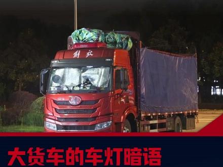 大货车才是顶级预言家,又救了小车一命#大货车 #大货车灯光暗语