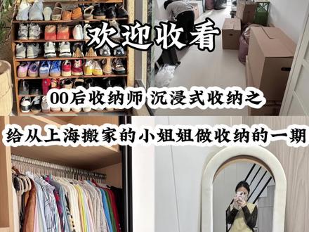 00后收纳师给小姐姐做衣橱剪辑的一天 换季最头疼的衣橱整理交给我!
帮你把衣服按季节、按穿搭场景分好类
打开衣橱一目了然,每天穿搭不纠结~
#收纳师 #杭州收纳师桃子🍑 #杭州收纳师 #00后收纳师 #收纳整理