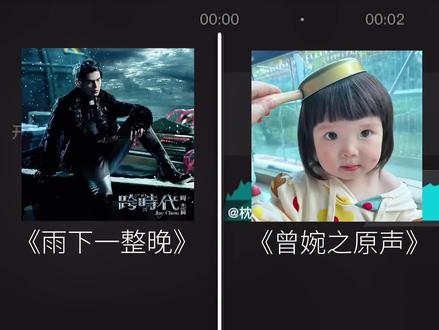 上天入地 我再也找不到比你更善良更可爱的宝宝了
#一颗肉丸子 #曾婉之 #zwz #雨下一整晚 #周杰伦