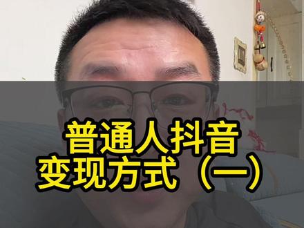 普通人抖音变现五种方式第一种#创业干货分享 #经验分享主播