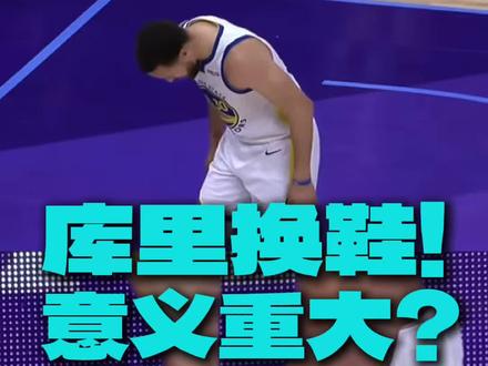 库里决胜时刻换鞋!管理伤病风险?这波操作…可以细品!#库里要求换李宁鞋 #库里