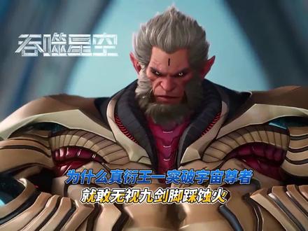 为什么真衍王一突破宇宙尊者就敢无视九剑脚踩蚀火 #创作者扶持计划 #支持国漫崛起 #吞噬星空 #抖音二创激励计划