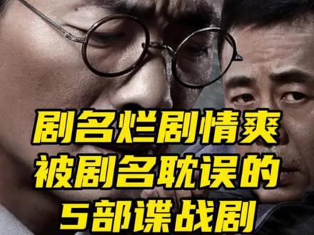 剧名超级烂,但是剧情很爽,被剧名耽误的5部谍战大剧,部部好看 #谍战剧 #好剧推荐 #谍战剧天花板 #于和伟 #祖峰面具