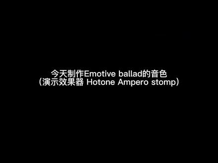 电吉他ampero stomp效果器制作高玩经典音色教程#音乐 #乐器演奏 #教学 #吉他教学 #日常练琴 @DOU+小助手 @抖音小助手