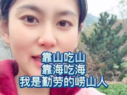 靠山吃山 靠海吃海 我是勤劳的崂山人儿