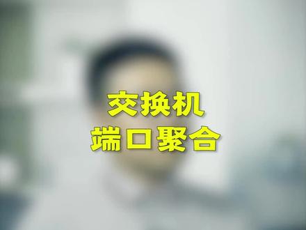 交换机增加带宽,端口聚合解决上网卡,上网慢。#网络工程师 #交换机 #路由器# #星河知识计划 #璀璨科学星