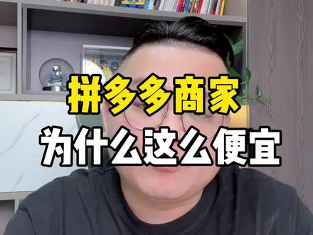 拼多多商家卖的产品为什么这么便宜?#电商创业#电商干货#电商
