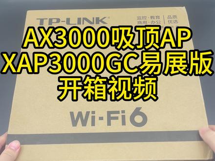 AX3000双频千兆WiFi6无线吸顶式AP XAP3000GC易展版开箱视频#吸顶ap #吸顶路由器#全屋wifi #路由器 #好物推荐🔥
