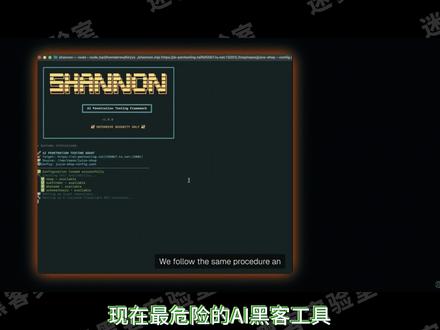第 7 期 - Shannon 现在最危险的 AI 黑客工具之一,可以直接帮你打进系统里面了。#黑客 #AI黑客 #网络安全 #渗透测试 #AI