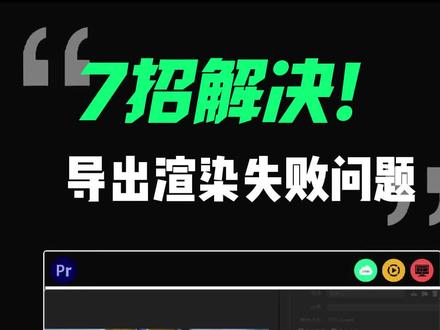 剪辑渲染输出总崩溃?学会这7招,彻底告别失败!#pr教程 #后期制作 #影视后期 #pr输出 #干货分享