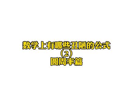 圆周率有这么多计算方法居然还有人说这个数字不存在 #上西瓜看知识 @西瓜视频 #数学 #圆周率