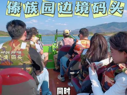 一河连六国,有钱不入金三角,落难必闯湄公河,东南亚不相信眼泪,金三角也没有爱情。翻过这座山,对面就是嘎腰子的地方,对你即掏心又掏肺#西双版纳旅游 #傣族园 #傣族园边境码头 #快艇 #旅行推荐官