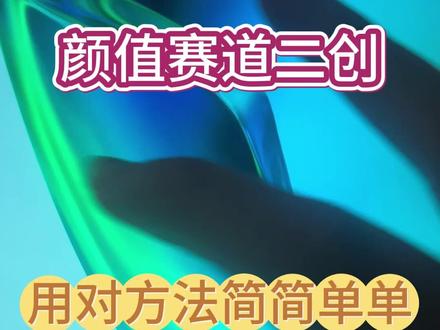 颜值赛道搬运 一个工具轻松搞定 不需要任何剪辑简简单单 #二创 #剪辑 #视频剪辑 #干货分享 #软件分享