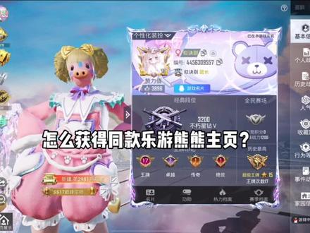 好可爱的乐游熊熊主页 心动就快行动~#和平精英