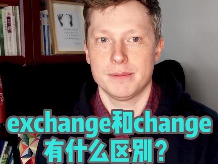 exchange和change有什么区别?#英语口语 #学英语 #实用英语