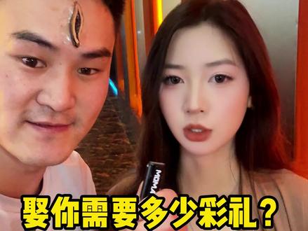 彩礼这么高 兄弟们怎么说,敢娶吗?#娶你需要多少彩礼#转场##二手车#日常分享#二郎神说豪车