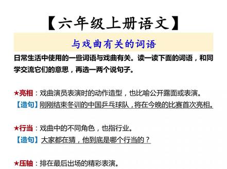六年级上册语文园地七,与戏曲有关的词语和造句#六年级语文 #词语积累 #知识分享