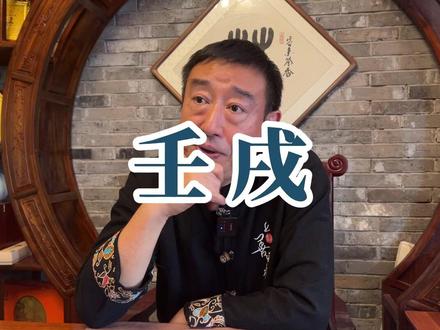 “壬戌” 跟壬戌比想法,壬戌不缺的就是想法!#国学文化 #易学智慧 #易经文化